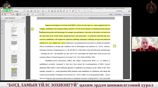 “Ёс суртахууныг шашнаас ангид авч үзэх нь” Ц.Бат-Итгэлт лхаарамба