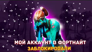 МОЙ АККАУНТ В ФОРТНАЙТ ЗАБЛОКИРОВАЛИ EPIC GAMES !!!