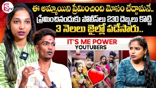 YouTubers Vamsi and Harshitha First Interview || @itsmepower7774  || Love Story || @SumanTVChannel