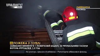 Пожежа у готелі. ПравдаТУТ Львів