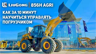 🌾 ОБЗОР LIUGONG 856H AGRI | КАК УПРАВЛЯТЬ ФРОНТАЛЬНЫМ ПОГРУЗЧИКОМ