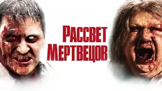 ТРЕШ ОБЗОР фильма Рассвет Мертвецов (2004)