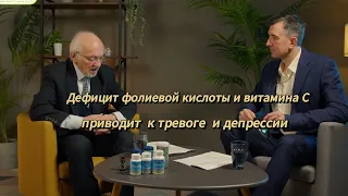 Дефицит фолиевой кислоты и витамина С как фактор тревоги и депрессии.