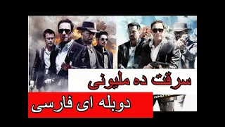 فیلم جدید خارجی سرقت 10 ملیونی دوبله ای فارسی 2020
