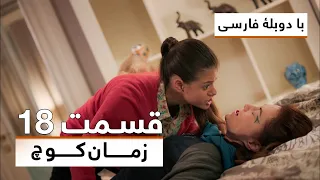 سریال ترکی زمان کوچ با دوبلۀ فارسی - قسمت ۱۸ | Time of Departure Turkish Series (in Persian) - EP 18