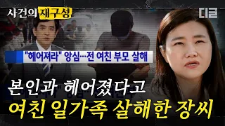 [#사건의재구성] 전 여자친구의 부모님을 살해해 한국 최연소 사형 선고를 받은 장모 씨. 배관공으로 위장해 침입한 사이코패스 | #알쓸범잡 #디글