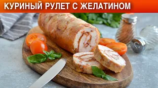 Куриный рулет с желатином 🍗 Как приготовить КУРИНЫЙ РУЛЕТ с ЖЕЛАТИНОМ в ДУХОВКЕ