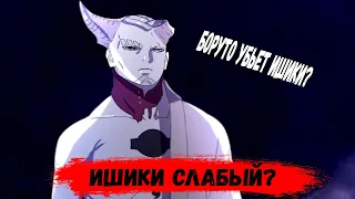 СМЕРТЬ ИШИКИ | НОВЫЙ ООЦОЦУКИ | БОРУТО