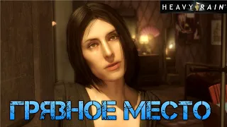 Прохождение Heavy Rain: Грязное место