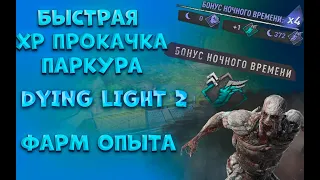 [ГАЙД] Dying Light 2 ПРОКАЧКА ПАРКУРА БЫСТРЫЙ ФАРМ XP // КАК БЫСТРО ПРОКАЧАТЬ ПАРКУР В DYING LIGHT 2