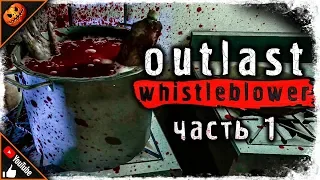 КАННИБАЛ НА ОХОТЕ ➥ Outlast Whistleblower #1 [2K]