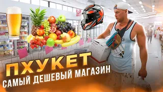 САМЫЙ ДЕШЕВЫЙ МАГАЗИН. Обзор. Продуктов и техники. Пхукет