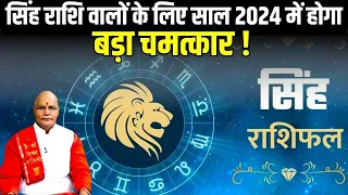 सिंह राशि वालों के लिए साल 2024 में होगा बड़ा चमत्कार ! | Singh Rashi | Pt Suresh Pandey