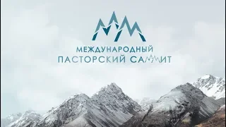 Международный Пасторский Саммит