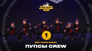VOLGA CHAMP XIII | BEST SHOW BABIES | 1st place |  ПУПСЫ CREW