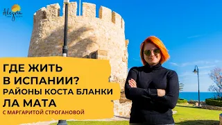 Ла Мата. Где жить в Испании: Районы Коста Бланка