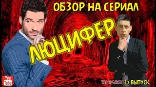 13 выпуск.  Обзор на сериал Люцифер