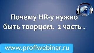 Почему HR -у нужно быть творцом   2 часть