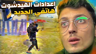 تجربة الهيد شوت بهاتف POCO X3 PRO حقا صدمني 😯🔥