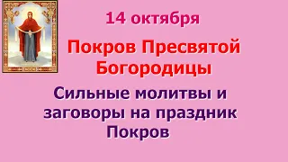 14 октября Сильные молитвы и заговоры на праздник Покров Пресвятой Богородицы.