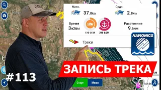 Почему я считаю трек в Navionics бесполезной функцией (нюансы записи и работы с треками)