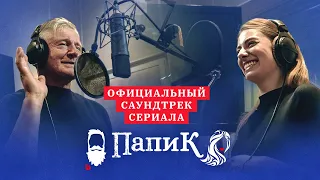 Премьера! Официальный саундтрек сериала Папик