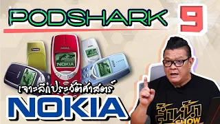 Podshark EP.9 ตอน เจาะลึกประวัติศาสตร์อันยาวนาน บริษัท Nokia