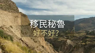 移民秘魯好不好？本人來到秘魯看看實在情況！