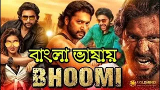 Bhoomi Full Movie Bangla Dubbing | তামিল মুভি বাংলা ভাষা | tamil bangla dubbing movie