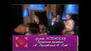 Любовь Успенская - "Гусарская рулетка". (первый официальный клип)