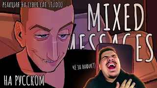 ▷ Mixed Messages На Русском | Mixed Messages Rus Cover (сиквел RED FLAGS) l РЕАКЦИЯ Cyber Cat Studio