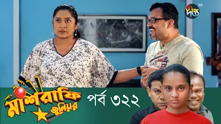 Mashrafe Junior - মাশরাফি জুনিয়র | EP 322 | Bangla Natok | Fazlur Rahman Babu | Shatabdi | Deepto TV