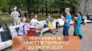 Харинама в Санкт Петербурге, 20.07.2021