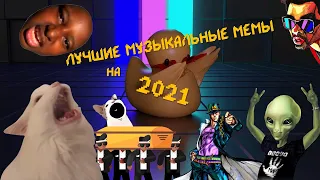 Лучшие музыкальные мемы на 2021