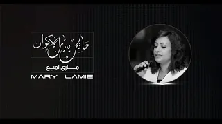 ترنيمة حنانك يارب الأكوان - ماري لميع