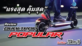 รีวิว Dualtron Popular Dual motor "สกู๊ตเตอร์ 2 มอเตอร์ที่คุ้มค่าที่สุด" (Full Review)