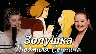 Золушка - Людмила Сенчина (кавер Арина Кузнецова)