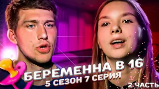 ВСЕ ЗАКОНЧИЛОСЬ ПЛОХО! БЕРЕМЕННА В 16 - ЯНА, ЭЛЕКТРОУГЛИ | 5 СЕЗОН, 7 ВЫПУСК