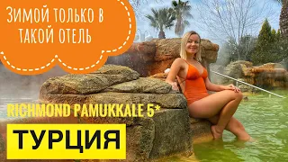 Отдых в Турции Зимой. Обзор отеля в Турции без ВСЕ ВКЛЮЧЕНО Richmond Pamukkale 5* Турция 2022