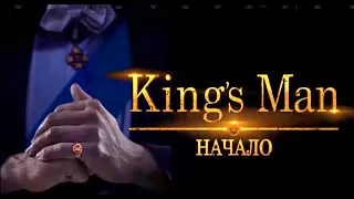 KING'S MAN НАЧАЛО. Фильм 2020. Смотрите комедийный боевик о супершпионах