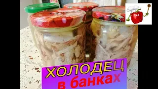 👍🐓🦃 ГОТОВИМ ХОЛОДЕЦ ВПРОК. КОНСЕРВАЦИЯ ХОЛОДЦА В БАНКАХ