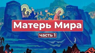 Сборник Записей из Граней Агни Йоги | Матерь Мира часть 1