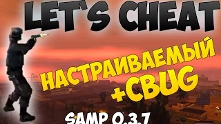 Let`s cheat (GTA SAMP) #210 - НАСТРАИВАЕМЫЙ +CBUG ДЛЯ SAMP 0.3.7