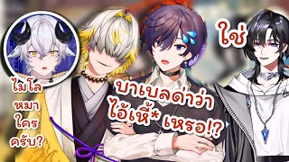 (THAISUB)สามหน่อโทรหาBaabel & Shoto โดน Dacapo กับ Usan เหลี่ยมใส่