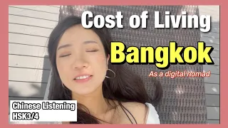 Chinese Listening Practice (HSK3HSK4 level): How Much It Costs to Live in Bangkok as A Digital Nomad