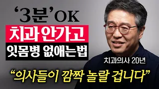 돈한푼 안 들이고, 녹아내리는 잇몸병 없애는 가장 확실한 방법 (박창진 원장 2부)