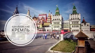 Измайловский кремль в Москве