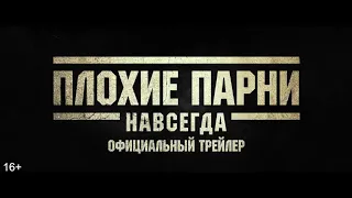 Плохие парни 3 трейлер на русском