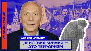 Андрей Козырев: Действия Кремля — это терроризм
