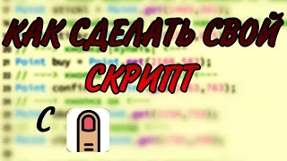 КАК СДЕЛАТЬ СВОЙ СКРИПТ НА СТАНДОФФ 2 С ПОМОЩЬЮ PERFECT CLICK!!! ОТВЕТ ТУТ!!